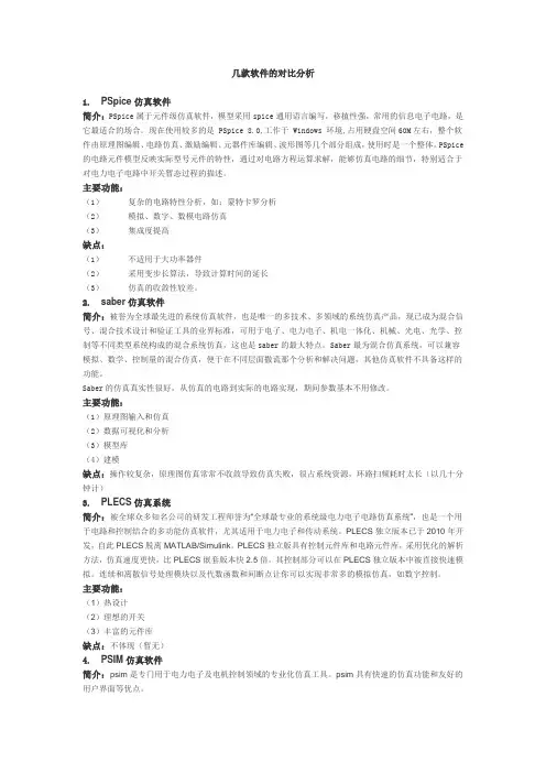 几款电路仿真软件的对比分析