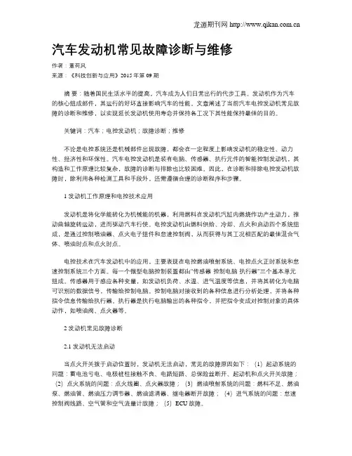 汽车发动机常见故障诊断与维修