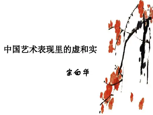 中国艺术表现里的虚和实