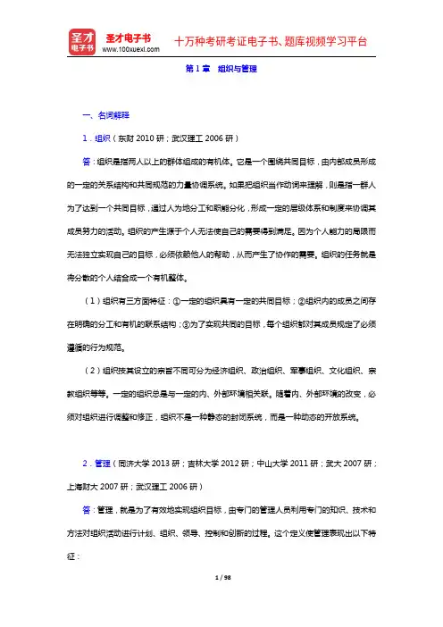 陈传明《管理学原理》(第2版)配套题库【章节题库】(1-5章)(圣才出品)