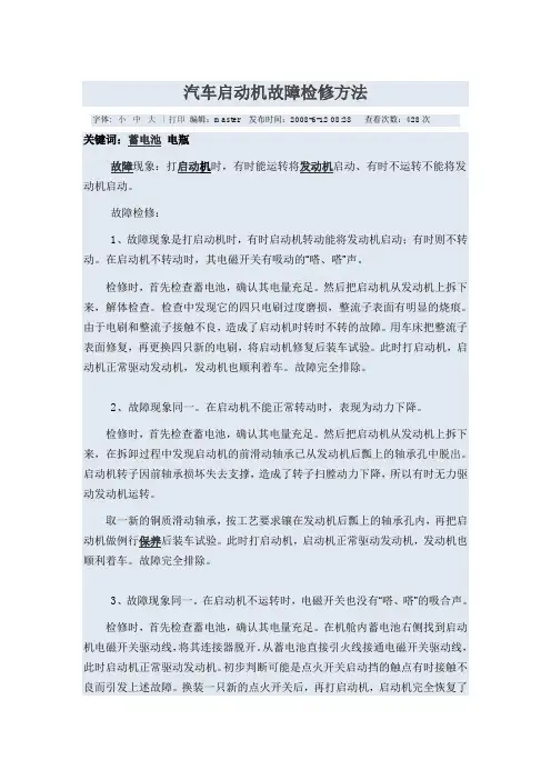 汽车启动机故障检修方法