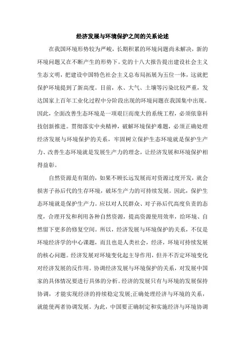 经济发展与环境保护之间的关系论述