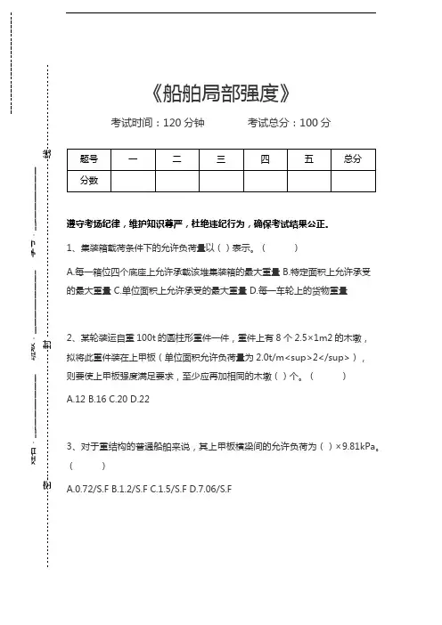 海上货物运输船舶局部强度考试卷模拟考试题.docx