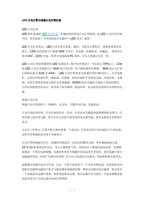 LED日光灯管与普通日光灯管区别