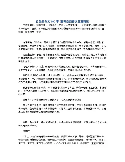 自强的作文600字_高考自强作文五篇精选