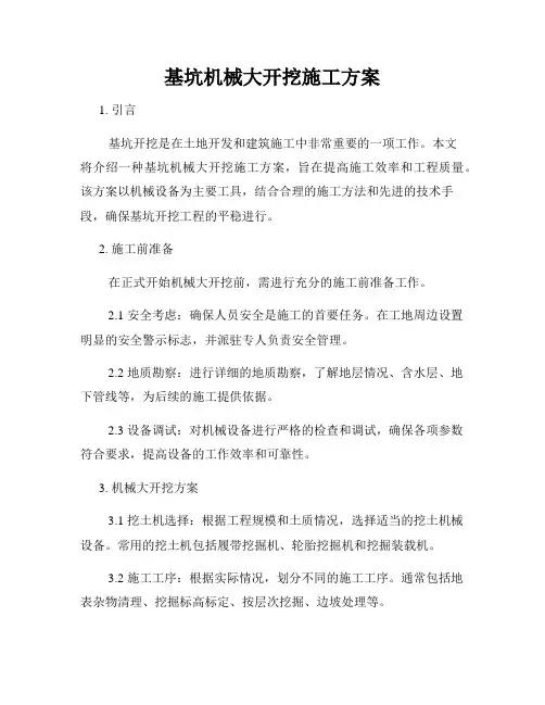 基坑机械大开挖施工方案