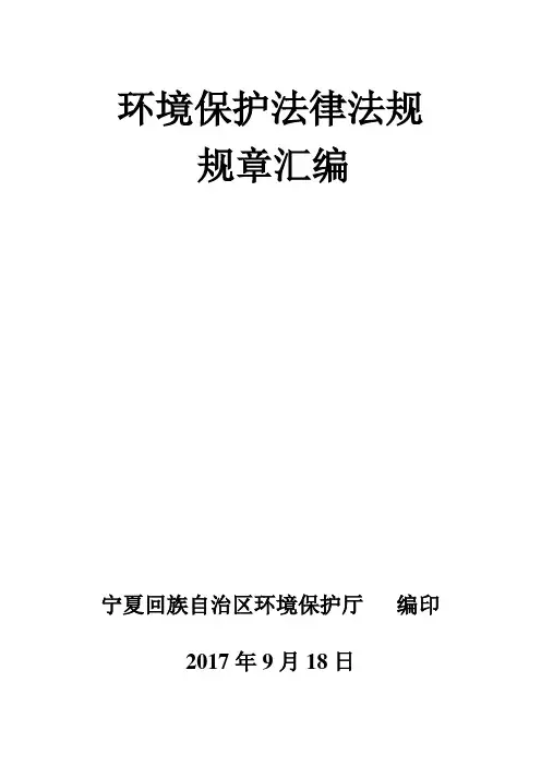 环境保护法律法规