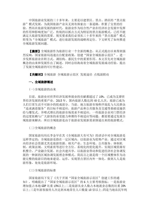 最新 如何推进全域旅游发展-精品