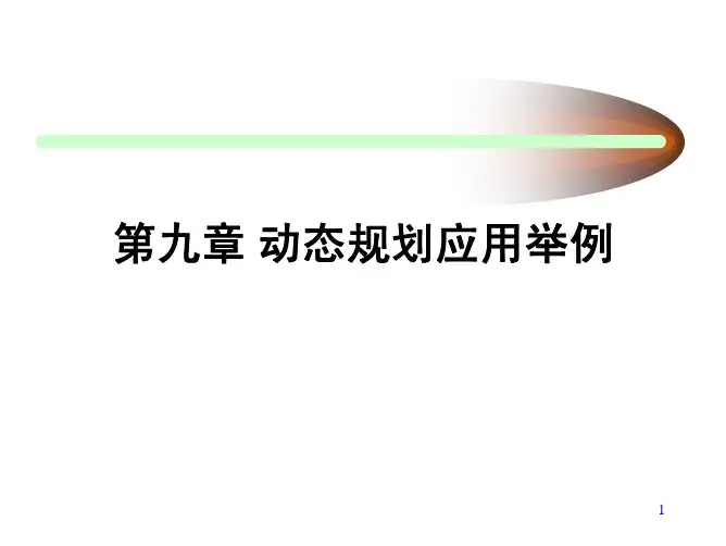 9.动态规划应用1