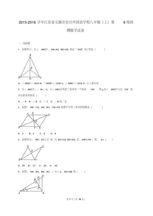 江苏无锡市宜兴2015-2016学年八年级上第6周周末试卷含答案解析