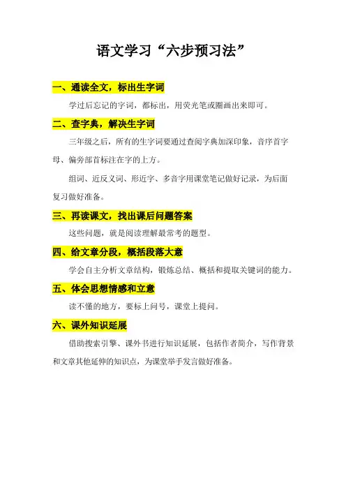 语文六步预习法