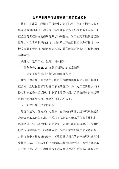 如何从监理角度进行建筑工程的目标控制