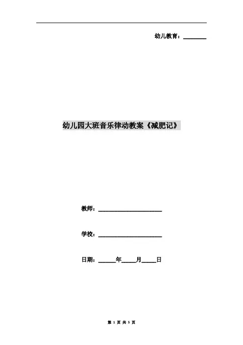 幼儿园大班音乐律动教案《减肥记》