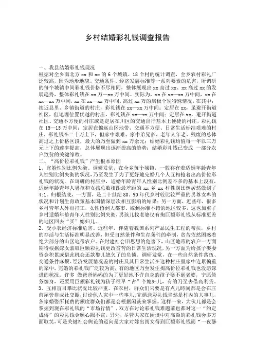 乡村结婚彩礼钱调查报告