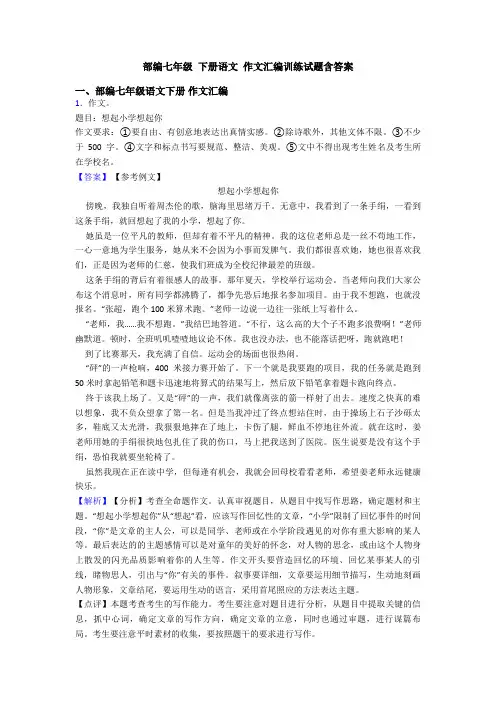 部编七年级 下册语文 作文汇编训练试题含答案