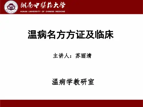 温病名方方证及临床