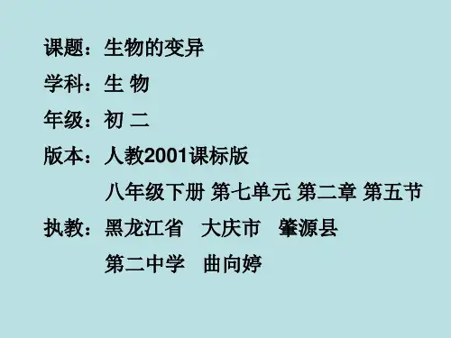 第五节生物的变异