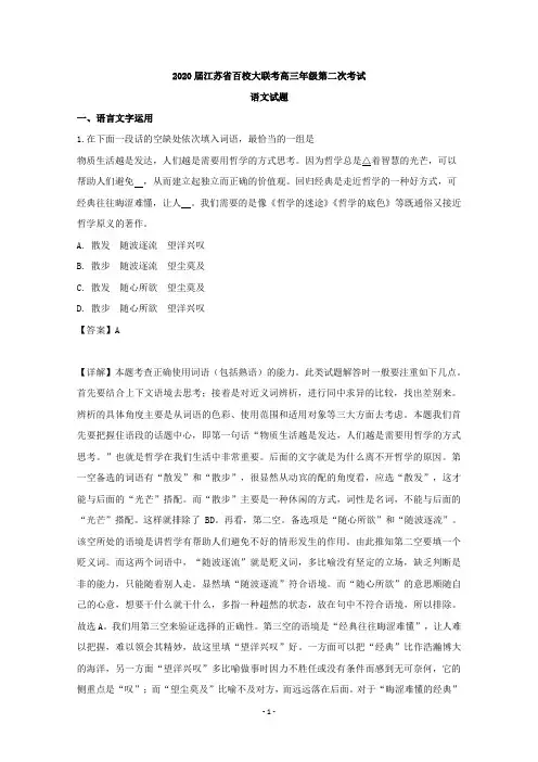 【解析】江苏省百校2020届高三第二次大联考语文试题