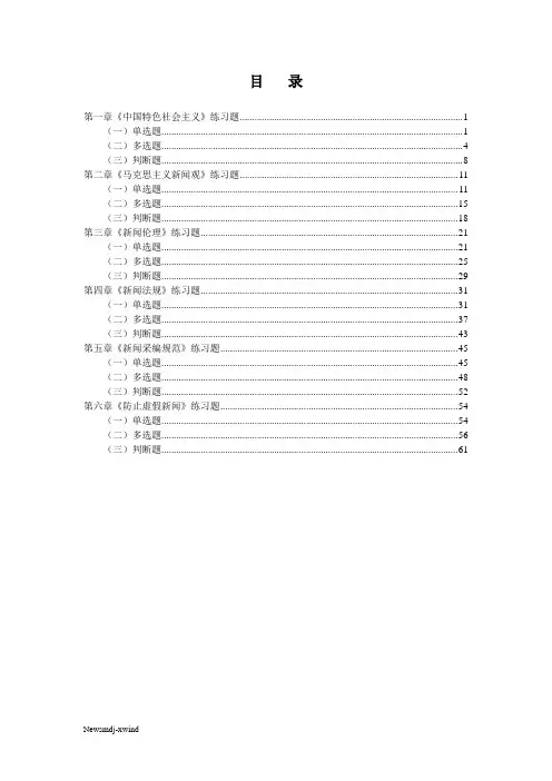 2013新闻记者换证大考练习题(1-6章全打印版)