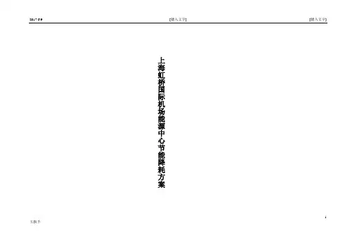2017年XX机场能源中心节能降耗方案