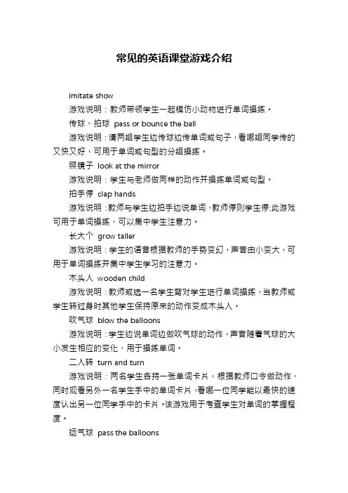 常见的英语课堂游戏介绍
