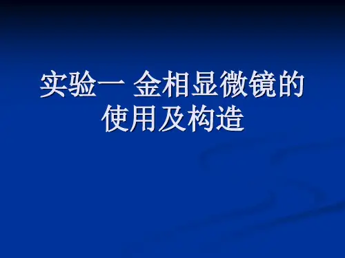 实验一 金相显微镜的使用及
