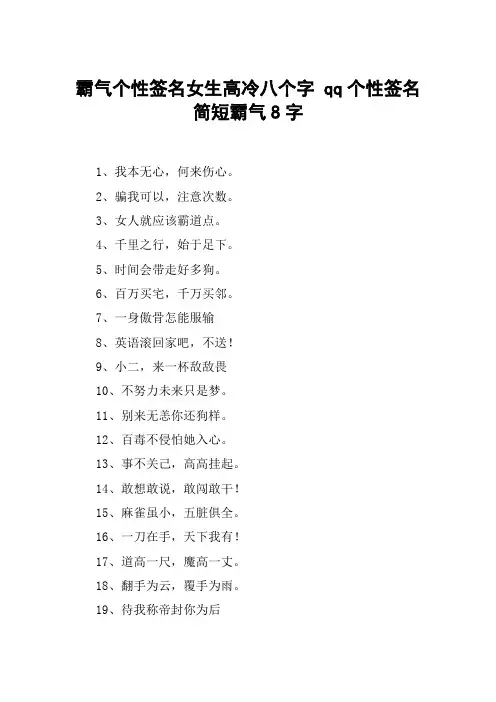 霸气个性签名女生高冷八个字 qq个性签名简短霸气8字