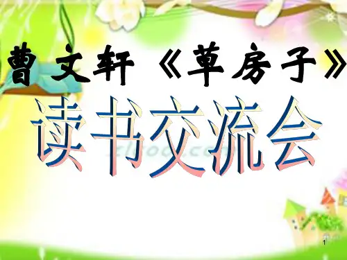 草房子导读ppt课件