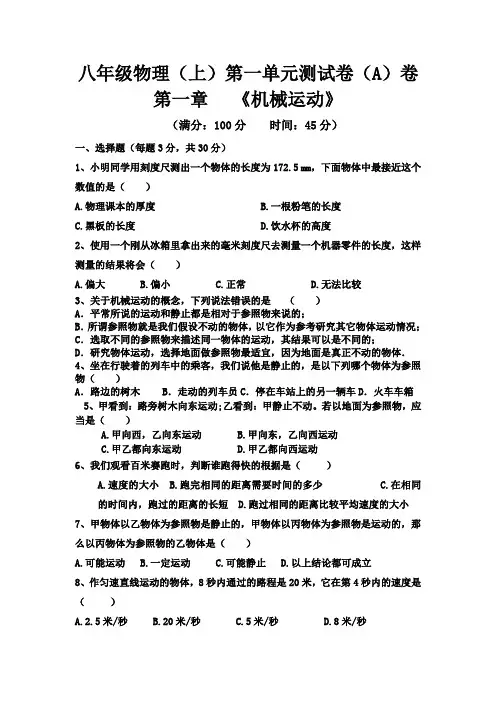 新人教版八年级物理(上)第一章《机械运动》单元测试题含答案