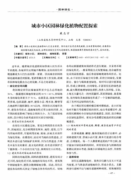 城市小区园林绿化植物配置探索
