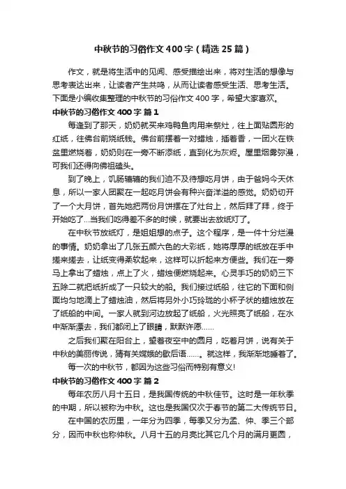 中秋节的习俗作文400字（精选25篇）