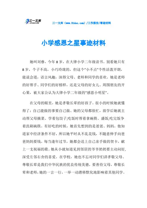 小学感恩之星事迹材料