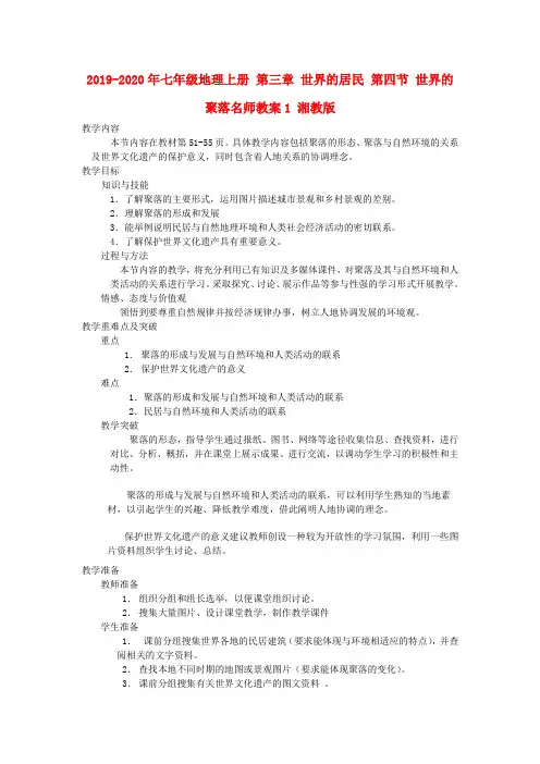 2019-2020年七年级地理上册 第三章 世界的居民 第四节 世界的聚落名师教案1 湘教版