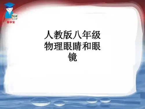 人教版八年级物理眼睛和眼镜ppt课件