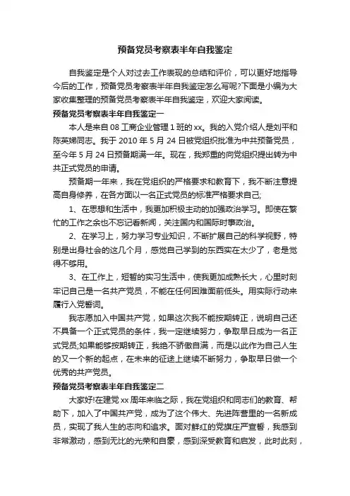 预备党员考察表半年自我鉴定