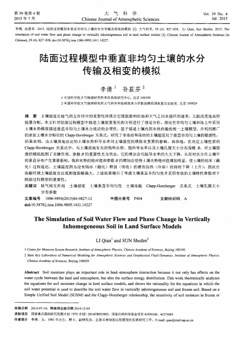 陆面过程模型中垂直非均匀土壤的水分传输及相变的模拟