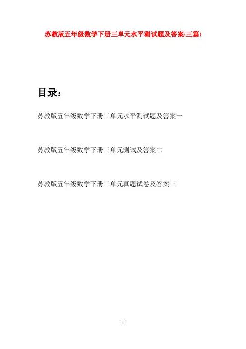 苏教版五年级数学下册三单元水平测试题及答案(三套)