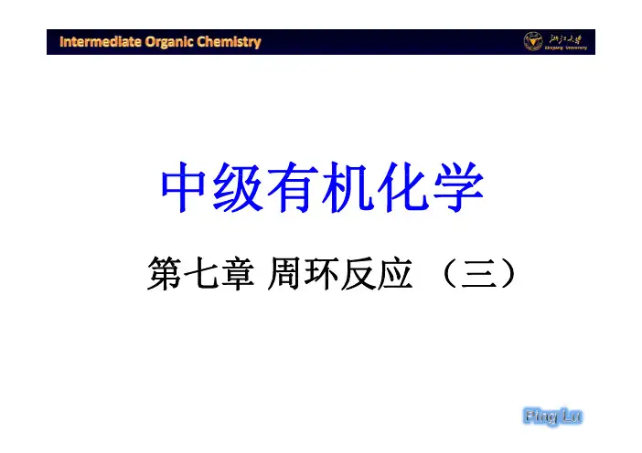 教学课件：第七章 周环反应-3