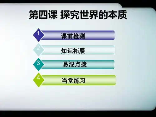 【哲学复习】第四课《探究世界的本质》