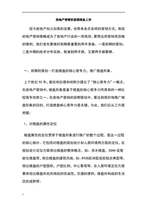 房地产营销的前期准备工作