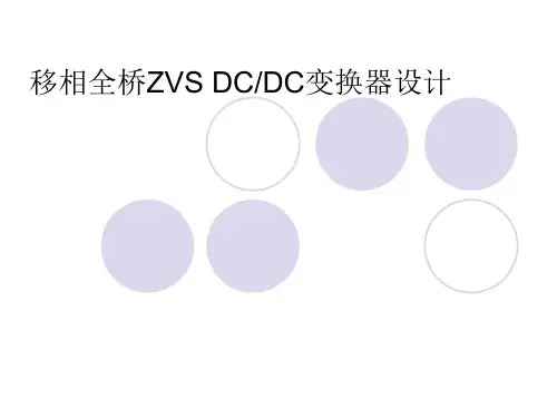 ZVS移相全桥