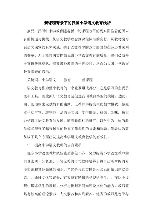 新课程背景下我国小学语文教育论文