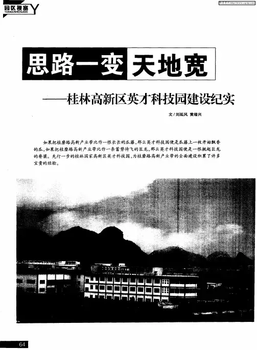 思路一变天地宽——桂林高新区英才科技园建设纪实