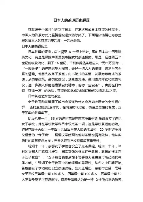 日本人的茶道历史起源