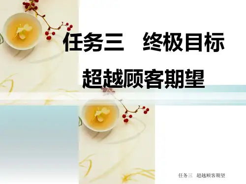 任务三   超越顾客期望