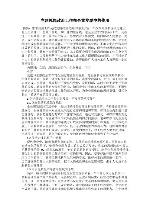 党建思想政治工作在企业发展中的作用