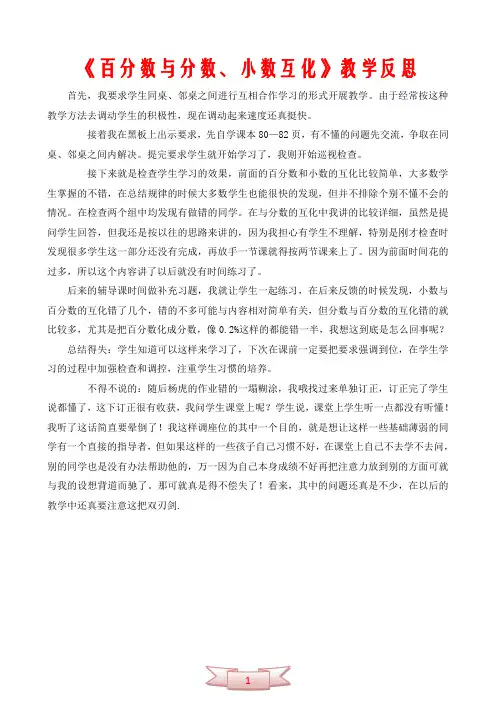 《百分数与分数、小数互化》教学反思