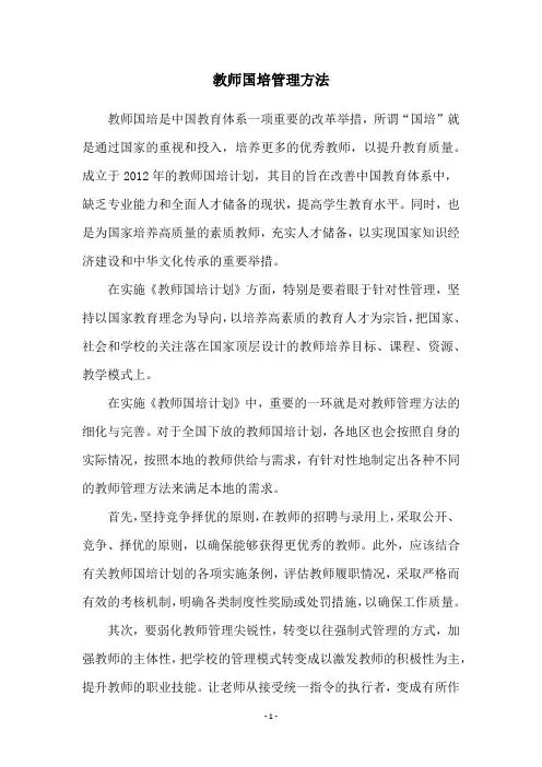 教师国培管理方法