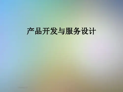 产品开发与服务设计
