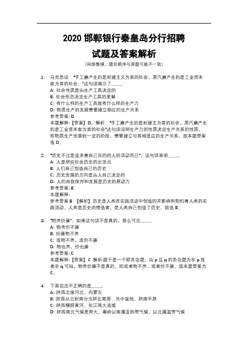 2020邯郸银行秦皇岛分行招聘试题及答案解析